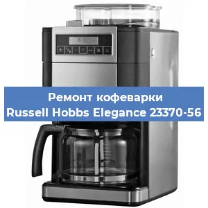 Замена дренажного клапана на кофемашине Russell Hobbs Elegance 23370-56 в Воронеже